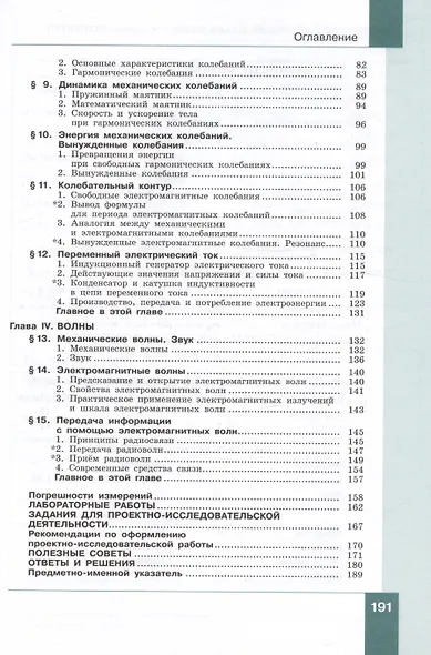 Физика. 11 класс. Базовый и углубленный уровни. Учебник. В двух частях. Часть 1 - фото 3