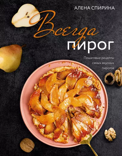 Всегда пирог. Пошаговые рецепты самых вкусных пирогов - фото 1