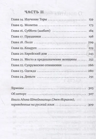 Тшува. Пособие по религиозному образу жизни в иудаизме - фото 3