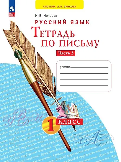 Русский язык. Тетрадь по письму. 1 класс. В 4 частях. Часть 3 - фото 1