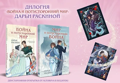 Комплект из 2-х книг: Война и потусторонний мир + Мир и потусторонняя война + закладка - фото 1
