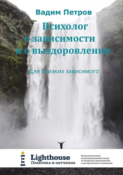 Психолог о зависимости и о выздоровлении - фото 1