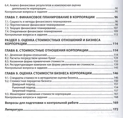 Финансы корпораций и оценка стоимости - фото 3
