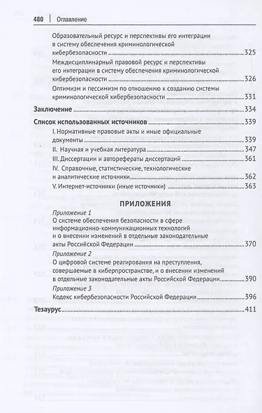 Криминологическая кибербезопасность: теоретические, правовые и технологические основы. Монография - фото 10