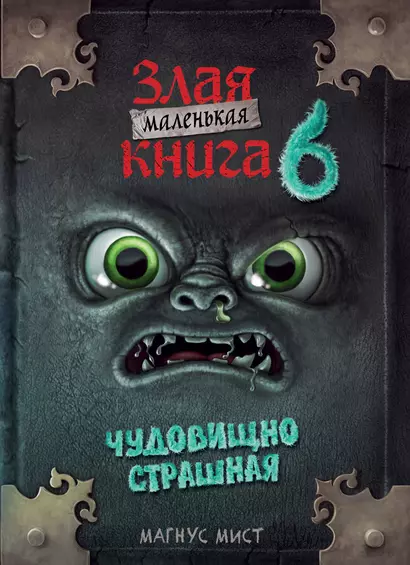 Маленькая злая книга 6 - фото 1