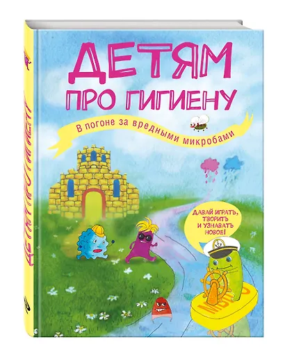Детям про гигиену. В погоне за вредными микробами - фото 3