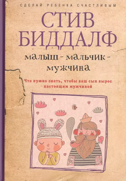 Малыш-мальчик-мужчина. Что нужно знать, чтобы ваш сын вырос настоящим мужчиной - фото 1