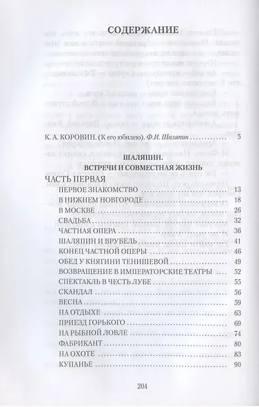 Шаляпин: Встречи и совместная жизнь: сборник - фото 2