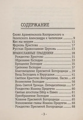 Православие для всех. По благословению Архиепископа Александра - фото 2