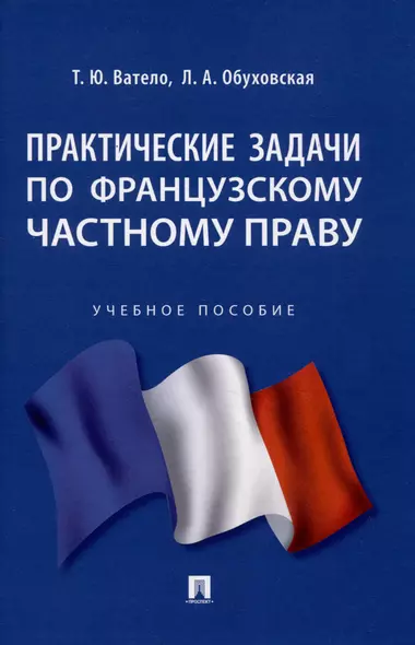 Практические задачи по французскому частному праву - фото 1