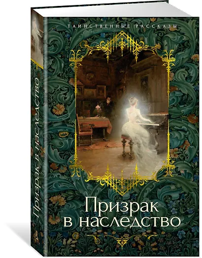 Призрак в наследство - фото 3