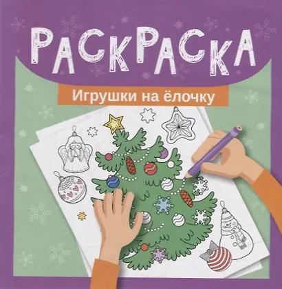 Раскраска. Игрушки на елочку - фото 1