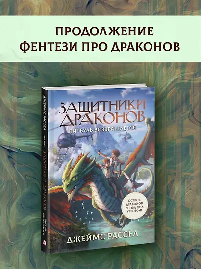 Защитники драконов. Питбуль возвращается - фото 4