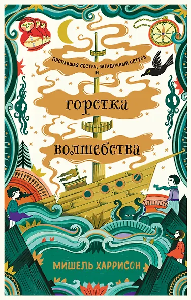 Горстка волшебства - фото 1