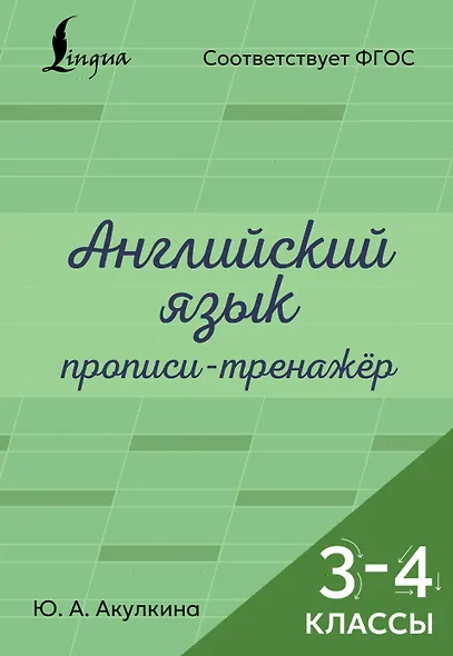 Английский язык. Прописи-тренажёр. 3-4 классы - фото 1