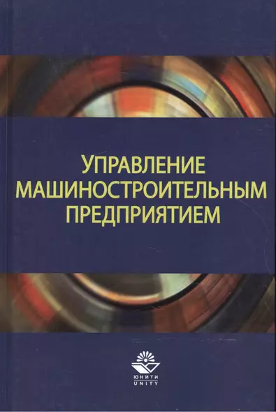 Управление машиностроительным предприятием. Учебное пособие - фото 1