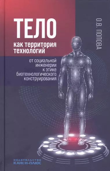 Тело как территория технологий: от социальной инженерии к этике биотехнологического конструирования - фото 1