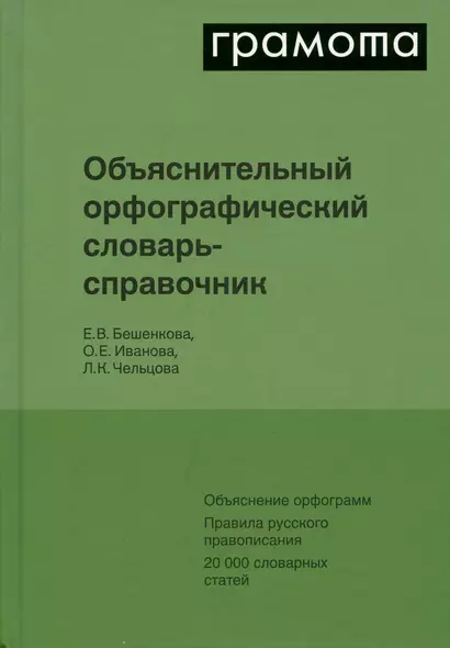 Объяснительный орфографический словарь-справочник. Объяснение орфограмм. Правила русского правописания... - фото 1