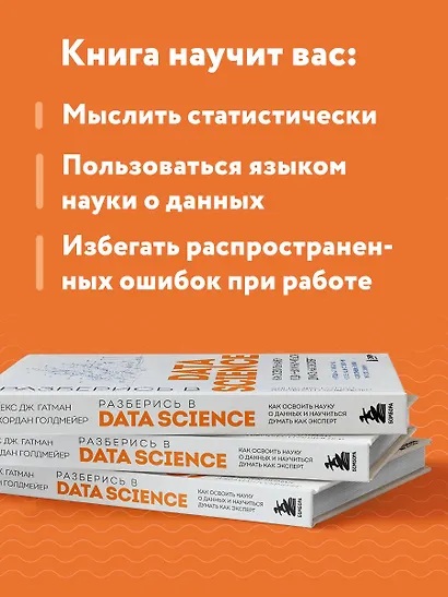 Разберись в Data Science. Как освоить науку о данных и научиться думать как эксперт - фото 6