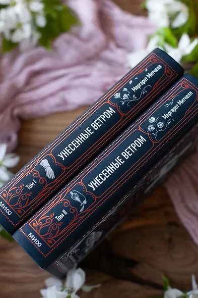 Унесенные ветром. Том 2. Вечные истории - фото 13