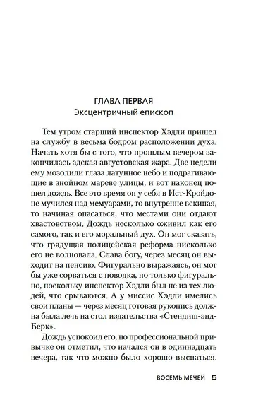 Восемь мечей - фото 12