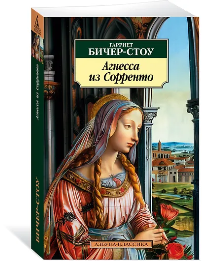 Агнесса из Сорренто - фото 3