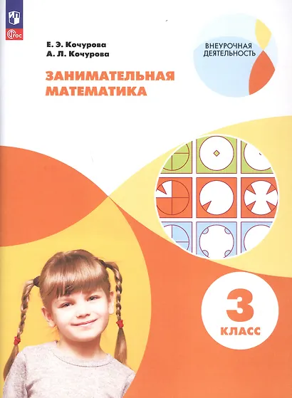 Занимательная математика. 3 класс. Учебное пособие - фото 4