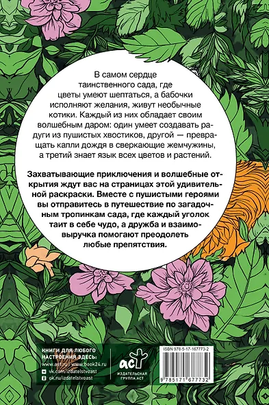 Котики в волшебном саду. Раскраска антистресс на пружине - фото 2