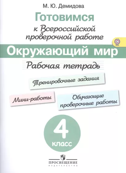 Готовимся к Всероссийской проверочной работе. Окружающий мир. 4 кл.Рабочая тетрадь. - фото 1