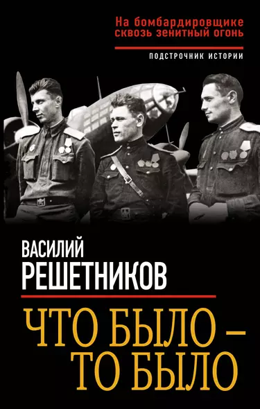 Что было – то было. На бомбардировщике сквозь зенитный огонь - фото 1