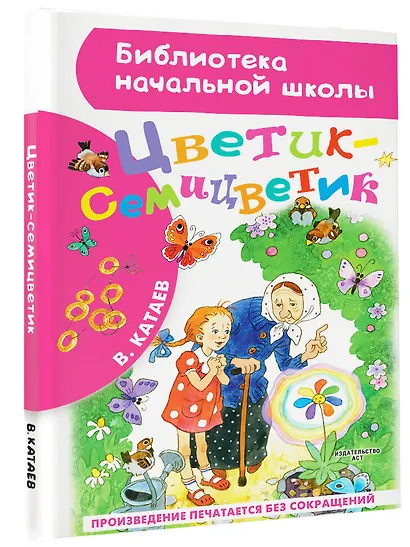 Цветик-семицветик: сказки - фото 3