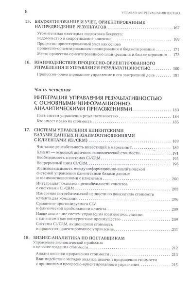 Управление результативностью: Как преодолеть разрыв между объявленной стратегией и реальными процесс - фото 5