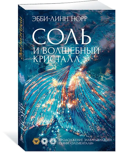 Соль и волшебный кристалл - фото 3