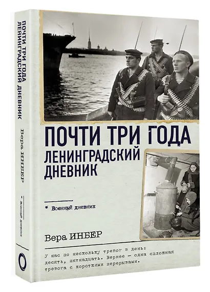 Почти три года. Ленинградский дневник - фото 3