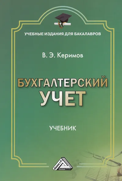 Бухгалтерский учет: Учебник для бакалавров, 7-е изд., изм. и доп.(изд:7) - фото 1