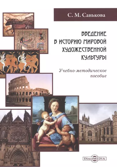 Введение в историю мировой художественной культуры: учебно-методическое пособие - фото 1