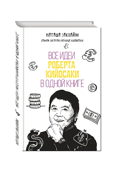 Все идеи Роберта Кийосаки в одной книге - фото 3