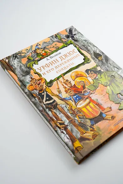 Урфин Джюс и его деревянные солдаты - фото 8