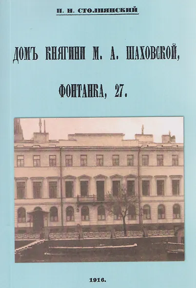 Дом княгини Шаховской Фонтанка 27 - фото 1