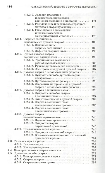 Введение в сварочные технологии: Учебное пособие. - фото 4