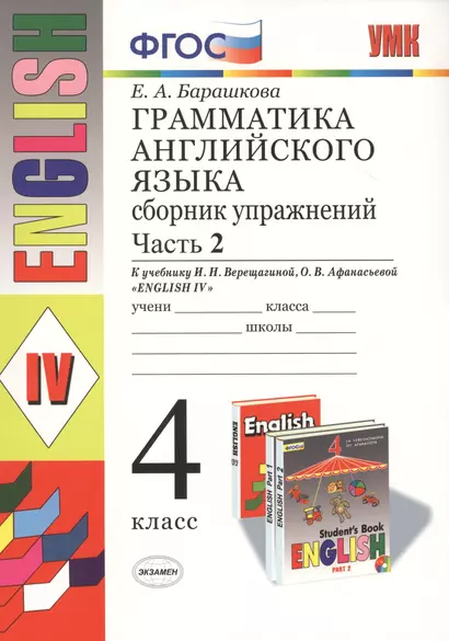 Грамматика английского языка. Сборник упражнений.  Ч. 2: 4 класс: к учебнику И. Верещагиной и др."Англиский язык: IV класс. 14 -е изд.,перераб. - фото 1