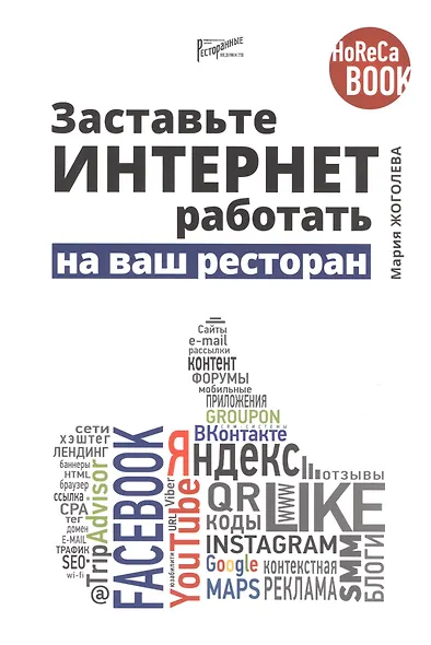 Заставьте интернет работать на ваш ресторан - фото 1