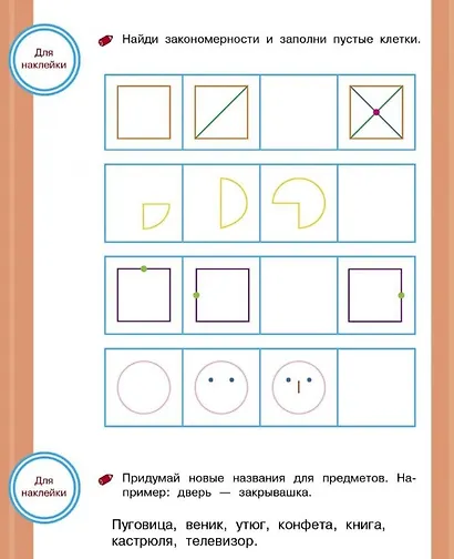 Развиваем мышление. Тренажер с поощрительными наклейками - фото 4