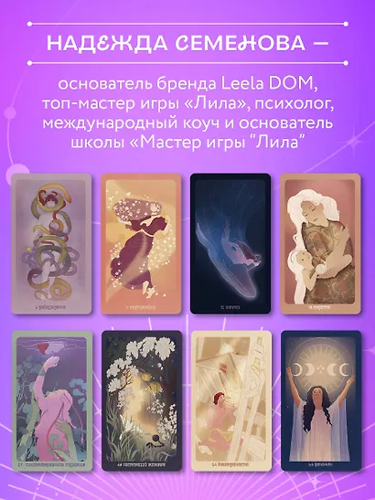 Лила. Метафорические карты - фото 7