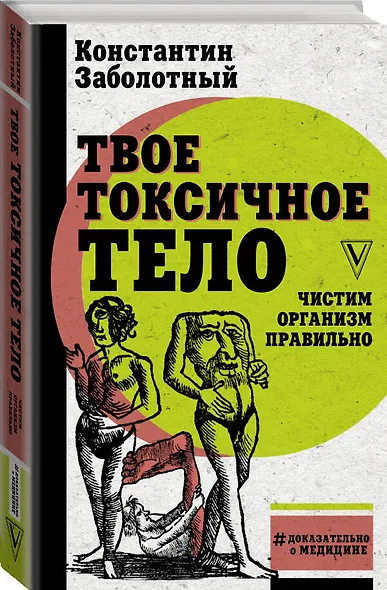 Твое токсичное тело. Чистим организм правильно - фото 3