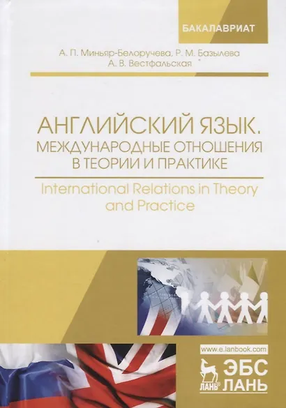 Английский язык. Международные отношения в теории и практике. International Relations in Theory and Practice. Учебное пособие - фото 3