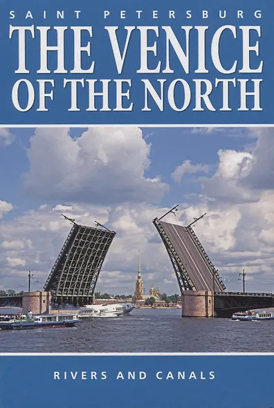 Saint Petersburg. The Venice of the North. Rivers and canals - фото 1