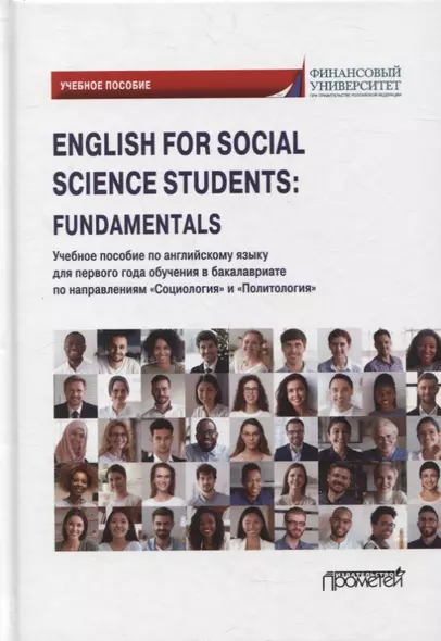 English for Social Science Students: Fundamentals: учебное пособие - фото 1