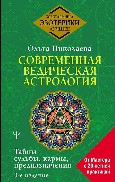 Современная ведическая астрология. Тайны судьбы, кармы, предназначения. 3-е издание - фото 1