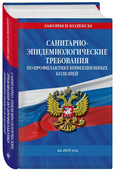 СанПиН 3 3686-21. Санитарно-эпидемиологические требования по профилактике инфекционных болезней на 2025 год - фото 3